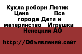 Кукла реборн Лютик › Цена ­ 13 000 - Все города Дети и материнство » Игрушки   . Ненецкий АО